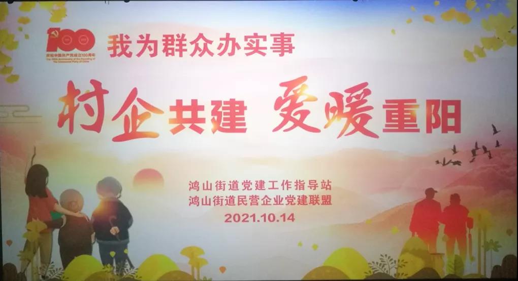 村企共建，愛暖重陽